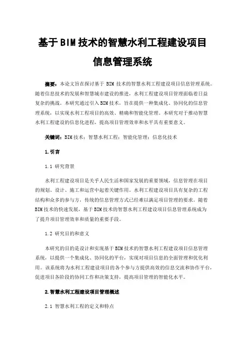 基于BIM技术的智慧水利工程建设项目信息管理系统