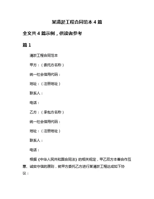某清淤工程合同范本4篇