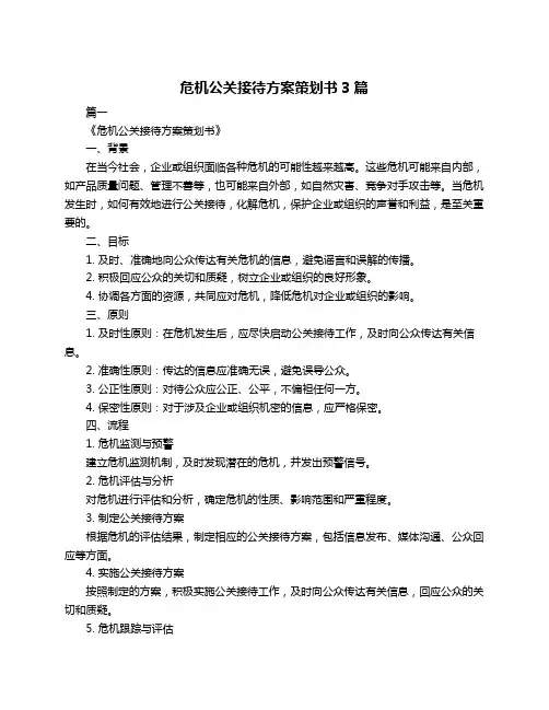 危机公关接待方案策划书3篇