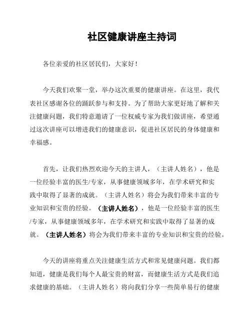 社区健康讲座主持词