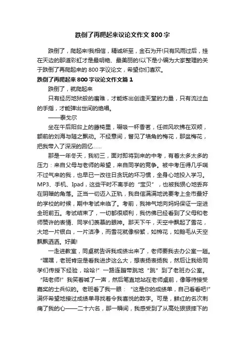 跌倒了再爬起来议论文作文800字