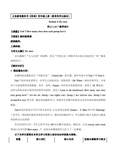 Unit7Howmanystarsdoeseachgrouphave(教学设计)教科版(广州)英语四