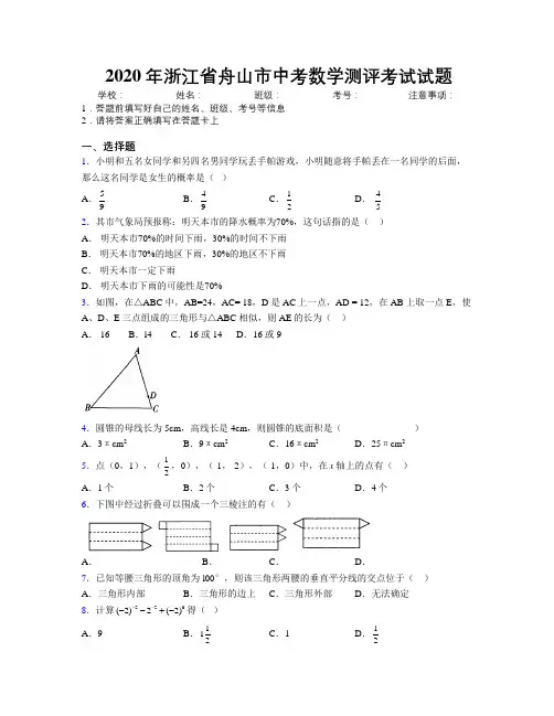 2020年浙江省舟山市中考数学测评考试试题附解析