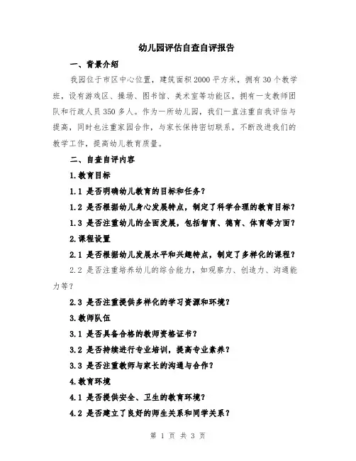 幼儿园评估自查自评报告