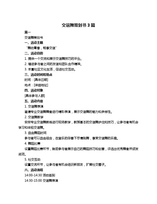 交谊舞策划书3篇