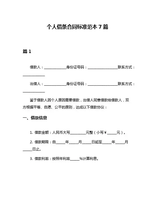 个人借条合同标准范本7篇
