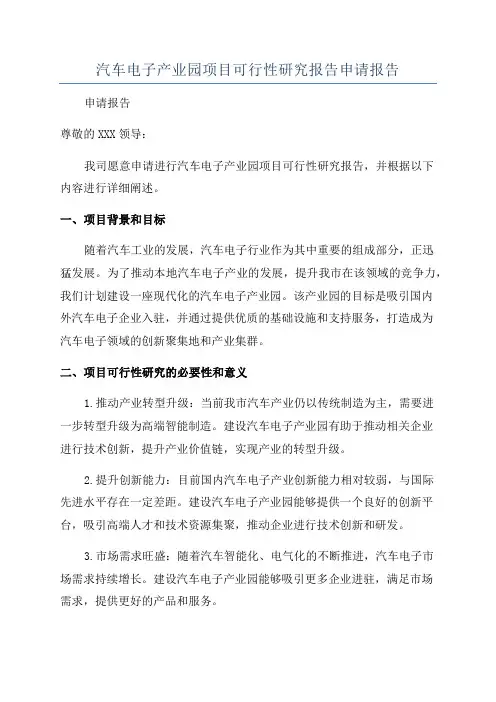 汽车电子产业园项目可行性研究报告申请报告