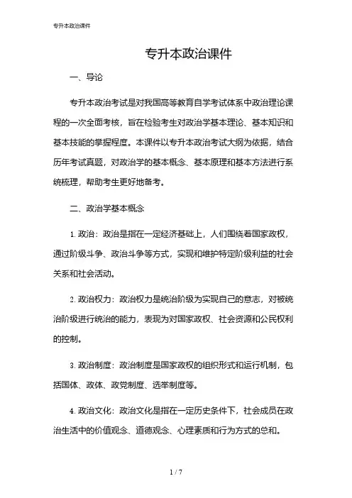 2024年专升本政治课件