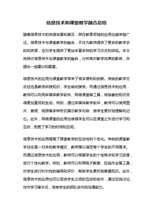 信息技术和课堂教学融合总结