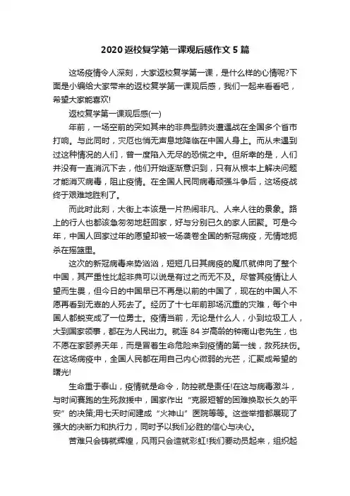 2020返校复学第一课观后感作文5篇
