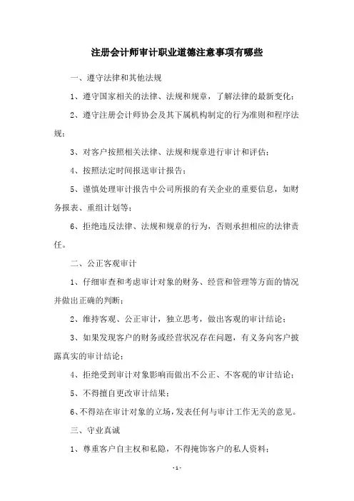 注册会计师审计职业道德注意事项有哪些