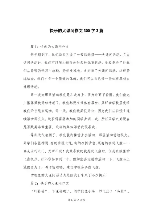 快乐的大课间作文300字3篇