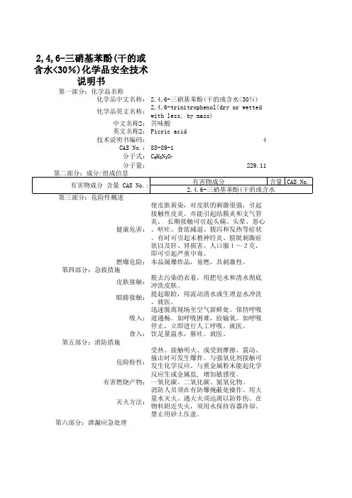 2,4,6-三硝基苯酚(干的或含水30%)