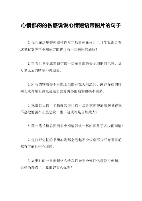 心情郁闷的伤感说说心情短语带图片的句子