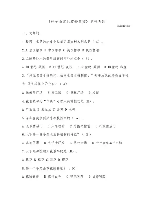 《桂子山常见植物鉴赏》课程考题.pdf(已完成)