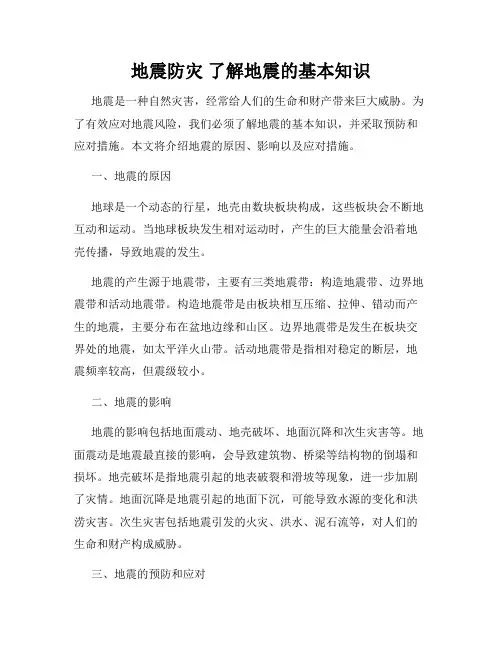 地震防灾 了解地震的基本知识