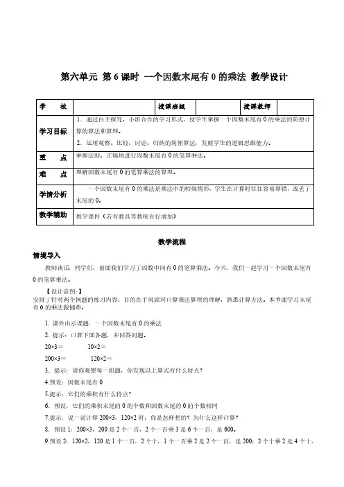 数学人教三年级上册(2014年新编)第六单元 第6课时 一个因数末尾有0的乘法(教学设计)