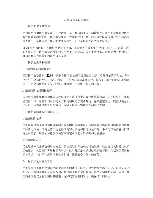 总结民航概论知识点