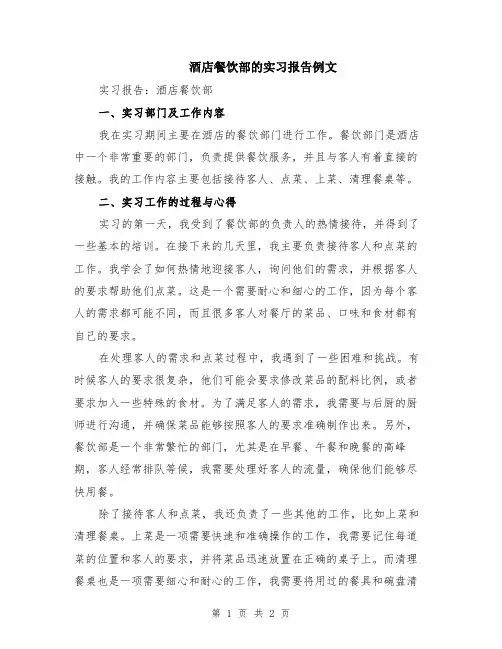 酒店餐饮部的实习报告例文