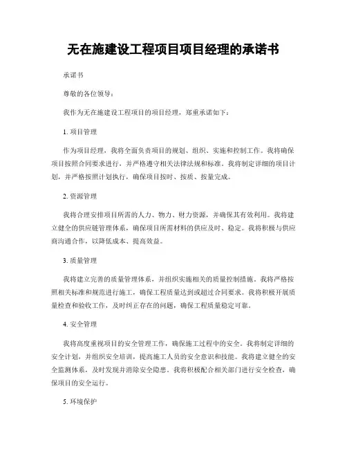 无在施建设工程项目项目经理的承诺书