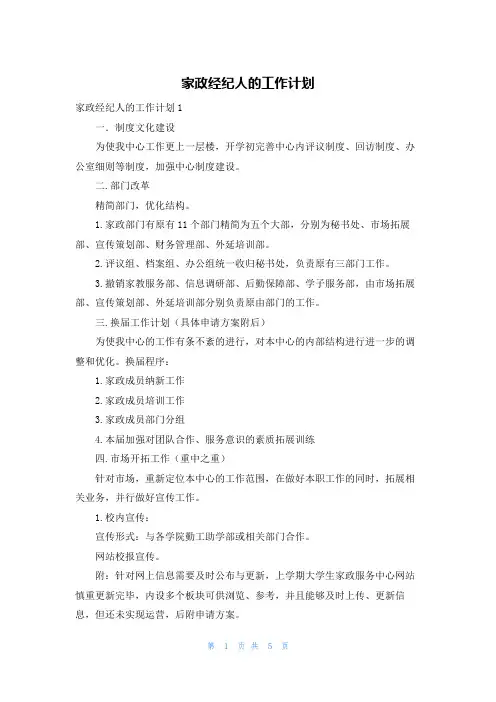 家政经纪人的工作计划