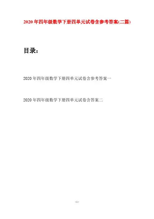 2020年四年级数学下册四单元试卷含参考答案(二篇)