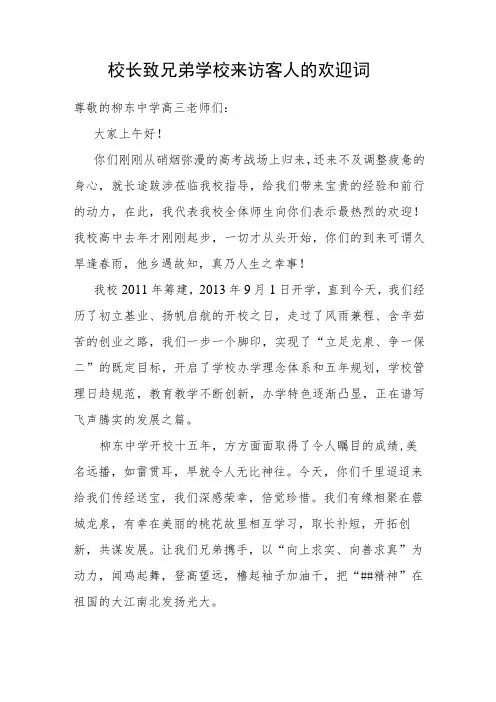 校长致兄弟学校来访客人的欢迎词