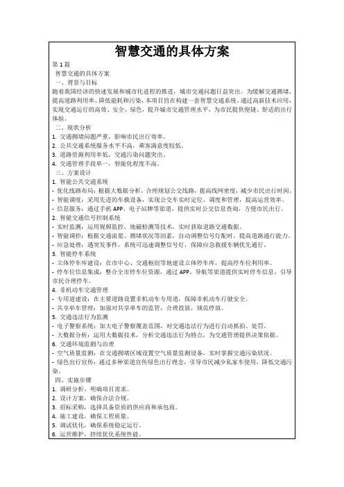 智慧交通的具体方案