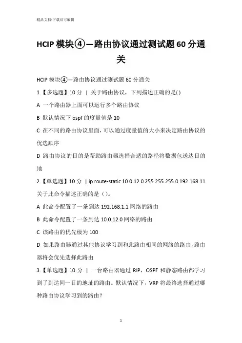 HCIP模块④—路由协议通过测试题60分通关