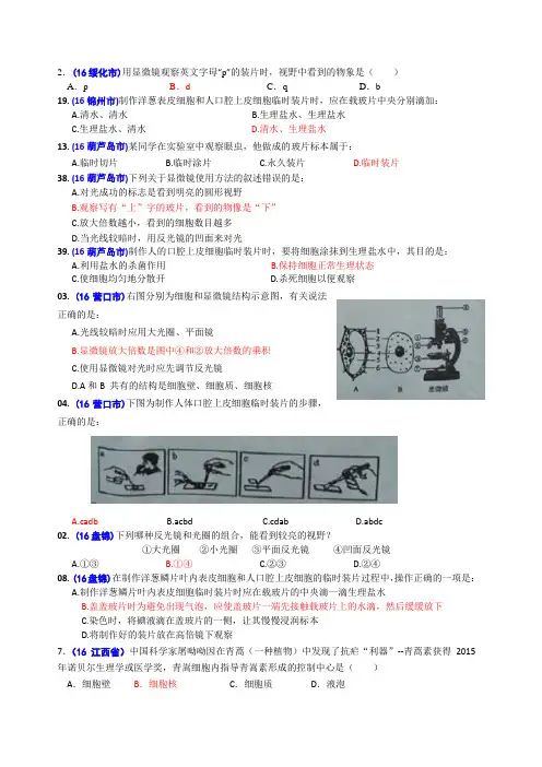 2016年中考生物题汇编(含答案)4显微镜与实验选择题