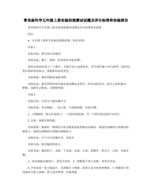 青岛版科学五年级上册实验技能测试试题及评分标准和实验报告