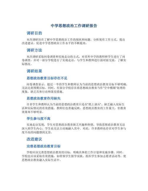 中学思想政治工作调研报告