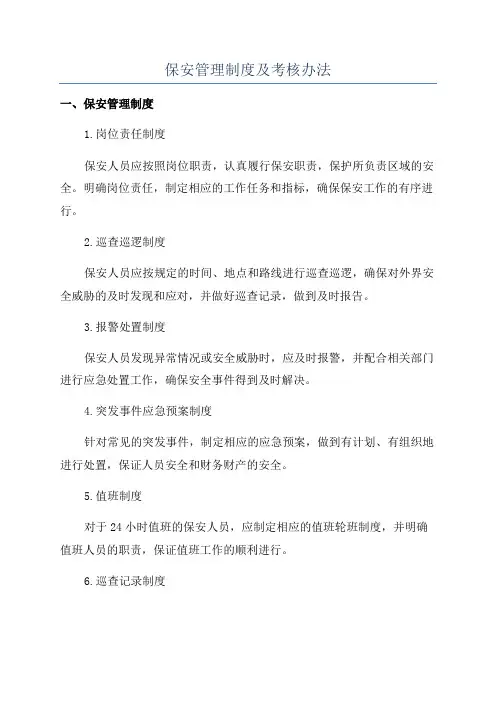 保安管理制度及考核办法