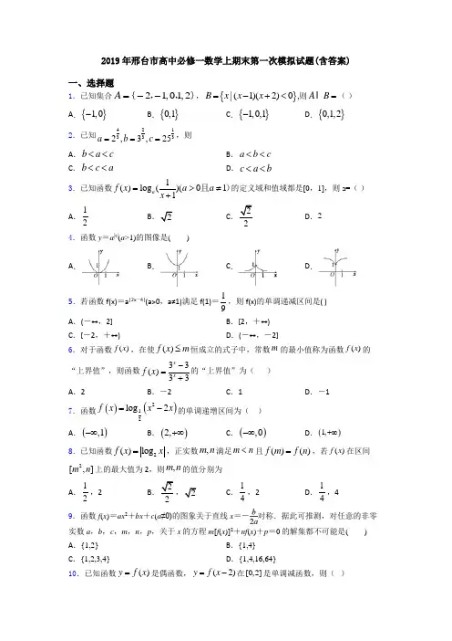 2019年邢台市高中必修一数学上期末第一次模拟试题(含答案)