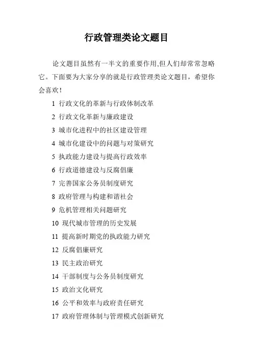 行政管理类论文题目