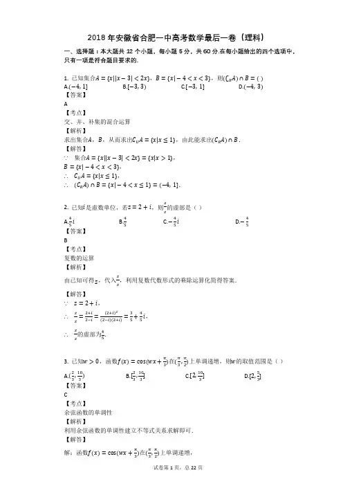 2018年安徽省合肥一中高考数学最后一卷(理科)