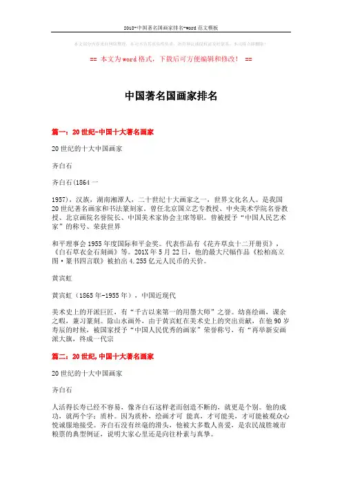 2018-中国著名国画家排名-word范文模板 (6页)