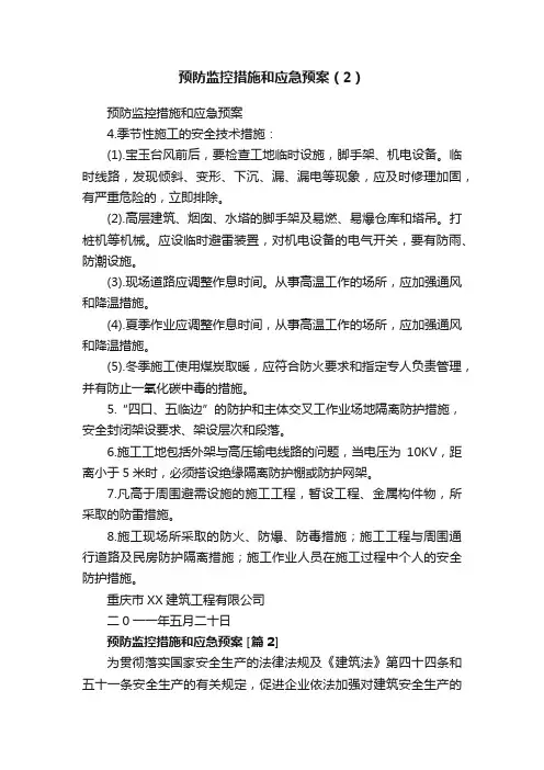 预防监控措施和应急预案（2）
