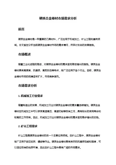 2024年硬质合金棒材市场需求分析