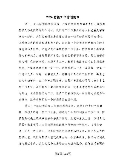 2024防损工作计划范本（五篇）