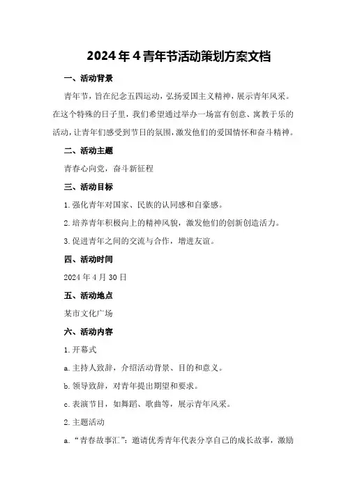 2024年4青年节活动策划方案文档