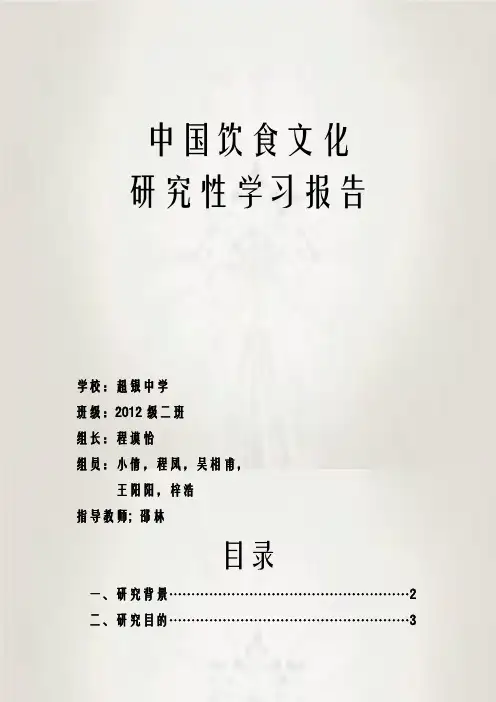中国饮食文化研究性学习报告
