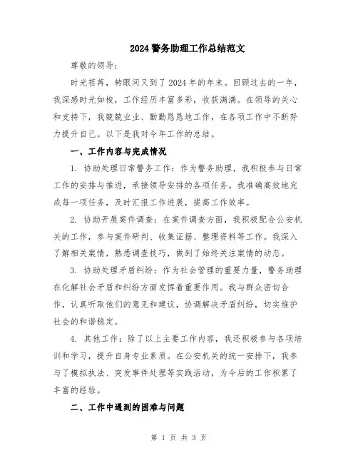 2024警务助理工作总结范文