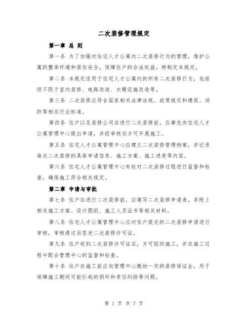 二次装修管理规定(3篇)