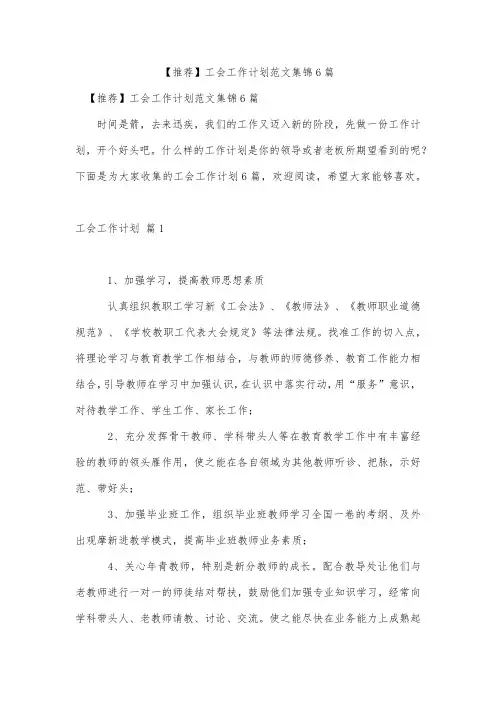 工会工作计划范文集锦6篇