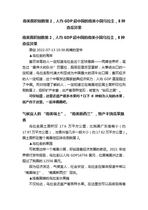 南美面积倒数第2，人均GDP超中国的南美小国乌拉圭，8种奇瓜异果