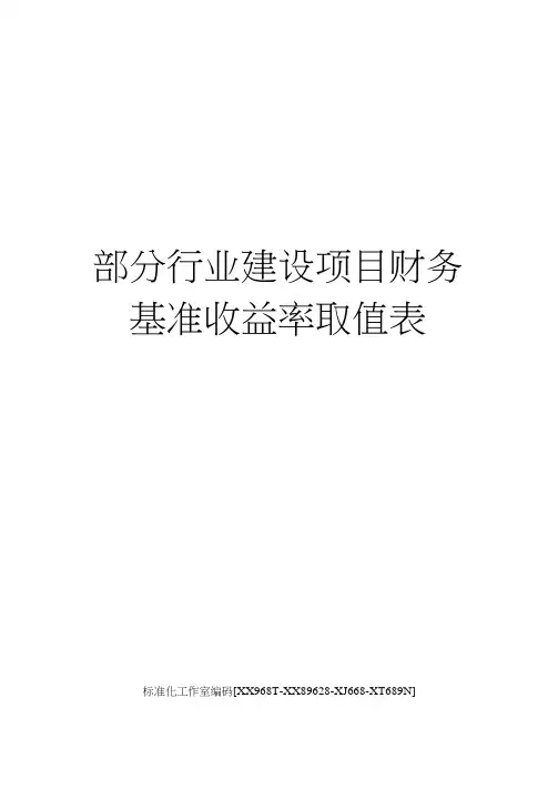 部分行业建设项目财务基准收益率取值表