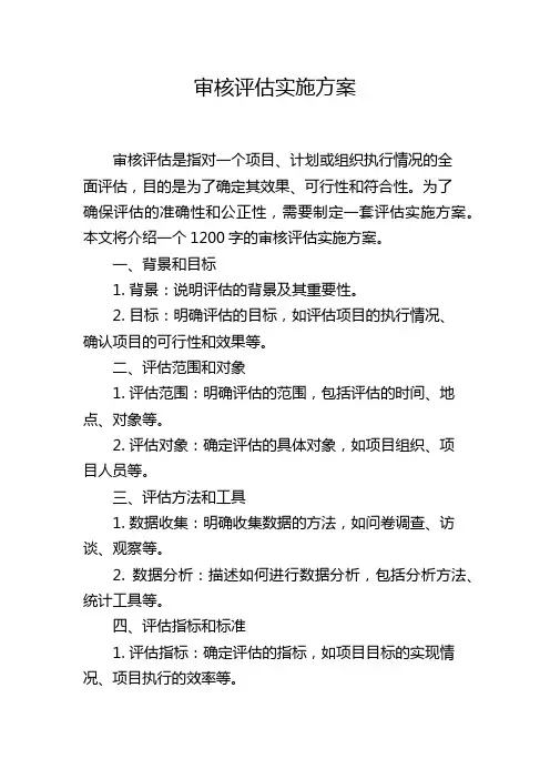 审核评估实施方案