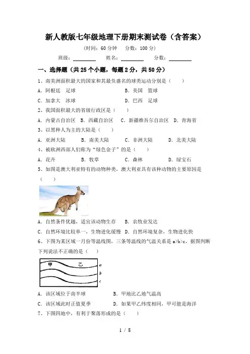 新人教版七年级地理下册期末测试卷(含答案)