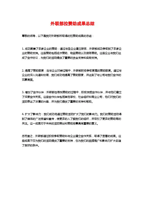 外联部拉赞助成果总结